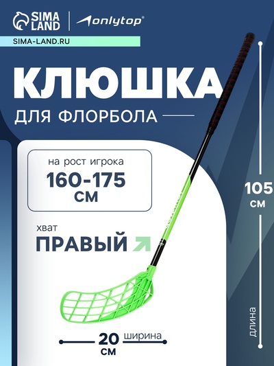 Клюшка для флорбола ONLYTOP, взрослая, правый хват, 95 см, жесткость 20 кг/мм, цвет зелёный
