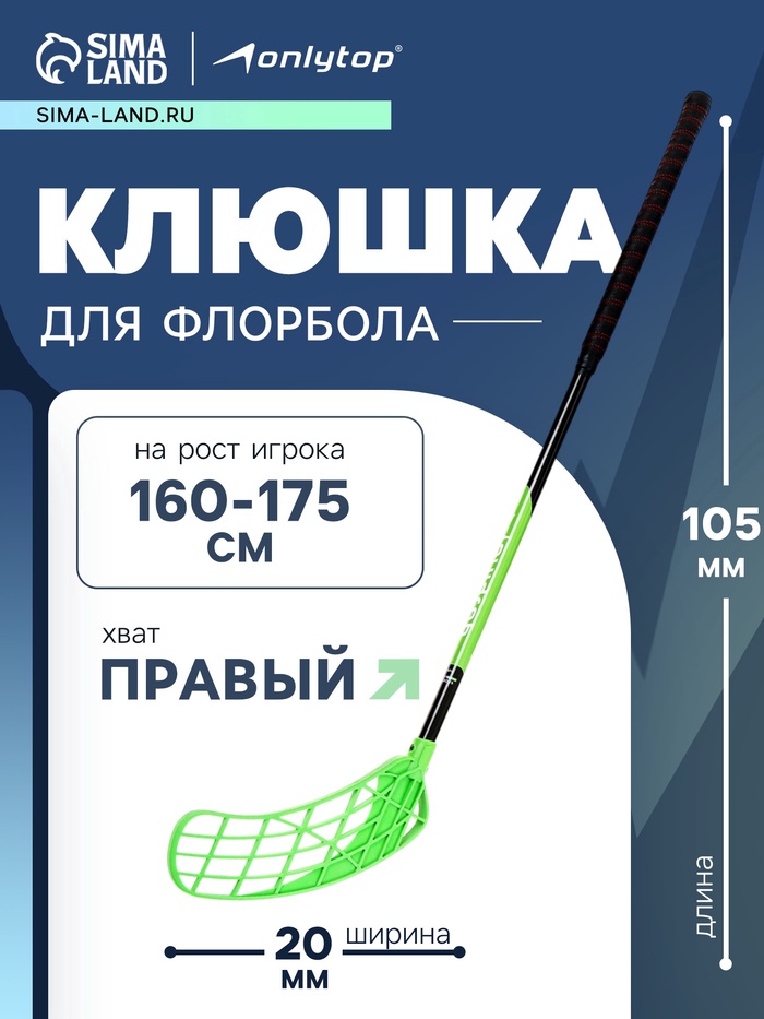 Клюшка для флорбола ONLYTOP, взрослая, правый хват, 95 см, жесткость 20 кг/мм, цвет зелёный - Фото 1