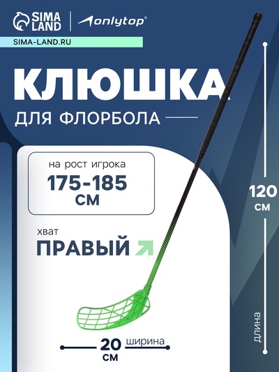 Клюшка для флорбола ONLYTOP, взрослая, правый хват, 100 см, жёсткость 20 кг/мм, зелёная