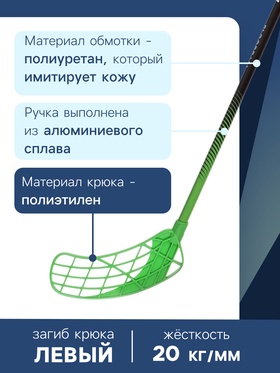 Клюшка для флорбола ONLYTOP, взрослая, правый хват, 100 см, жёсткость 20 кг/мм, цвет зелёный