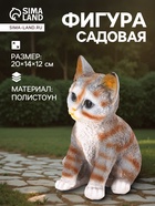 Садовая фигура из полистоуна «Полосатый Котёнок», 20×14×12 см - Фото 1