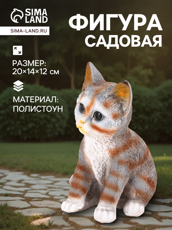 Садовая фигура из полистоуна «Полосатый Котёнок», 20×14×12 см - Фото 1