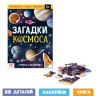 Набор обучающий «Загадки космоса»: книга и пазл , в пакете 7734264 - фото 10589445