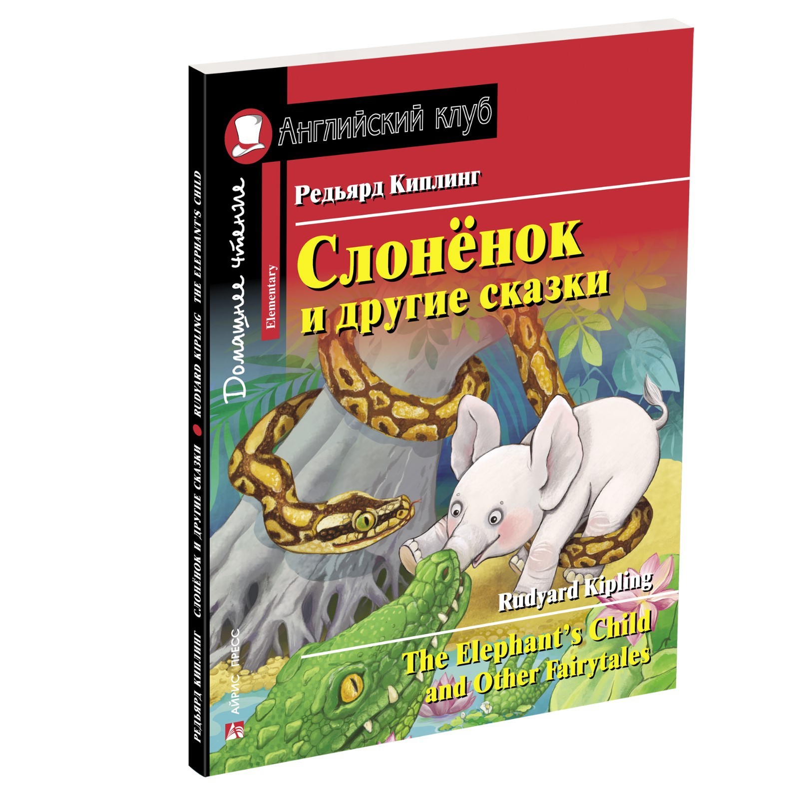 Слонёнок и другие сказки. Домашнее чтение с заданиями по новому ФГОС.  Киплинг Редьярд (7779094) - Купить по цене от 257.00 руб. | Интернет  магазин SIMA-LAND.RU