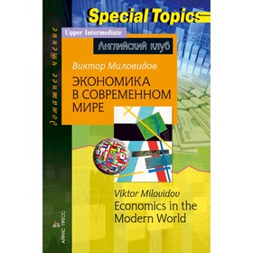 Экономика в современном мире. Economics in the Modern World. Домашнее чтение. Миловидов В.А. 7779096