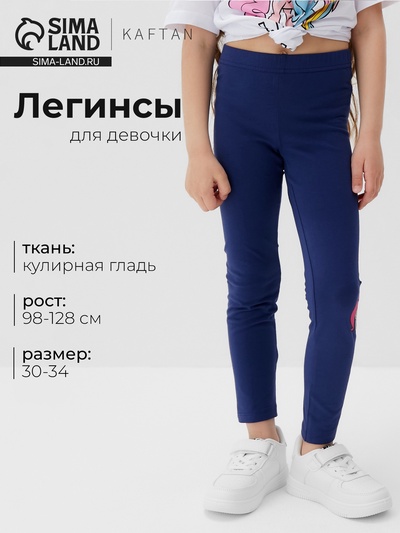 Легинсы для девочки KAFTAN «Пони», синие, размер 34 (122-128 см)