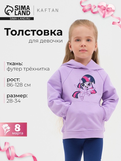 Худи для девочки KAFTAN «Пони», фиолетовое, рост 86-92 см