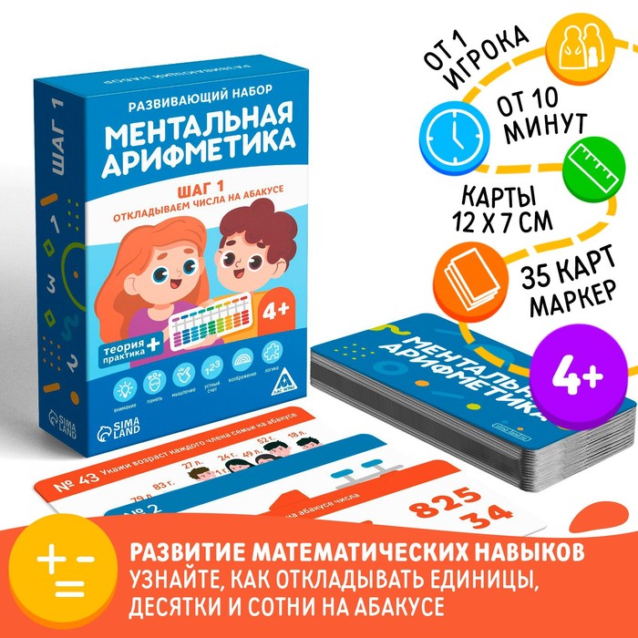 Настольная игра «Ментальная арифметика. Шаг 1. Откладываем числа на абакусе», 4+