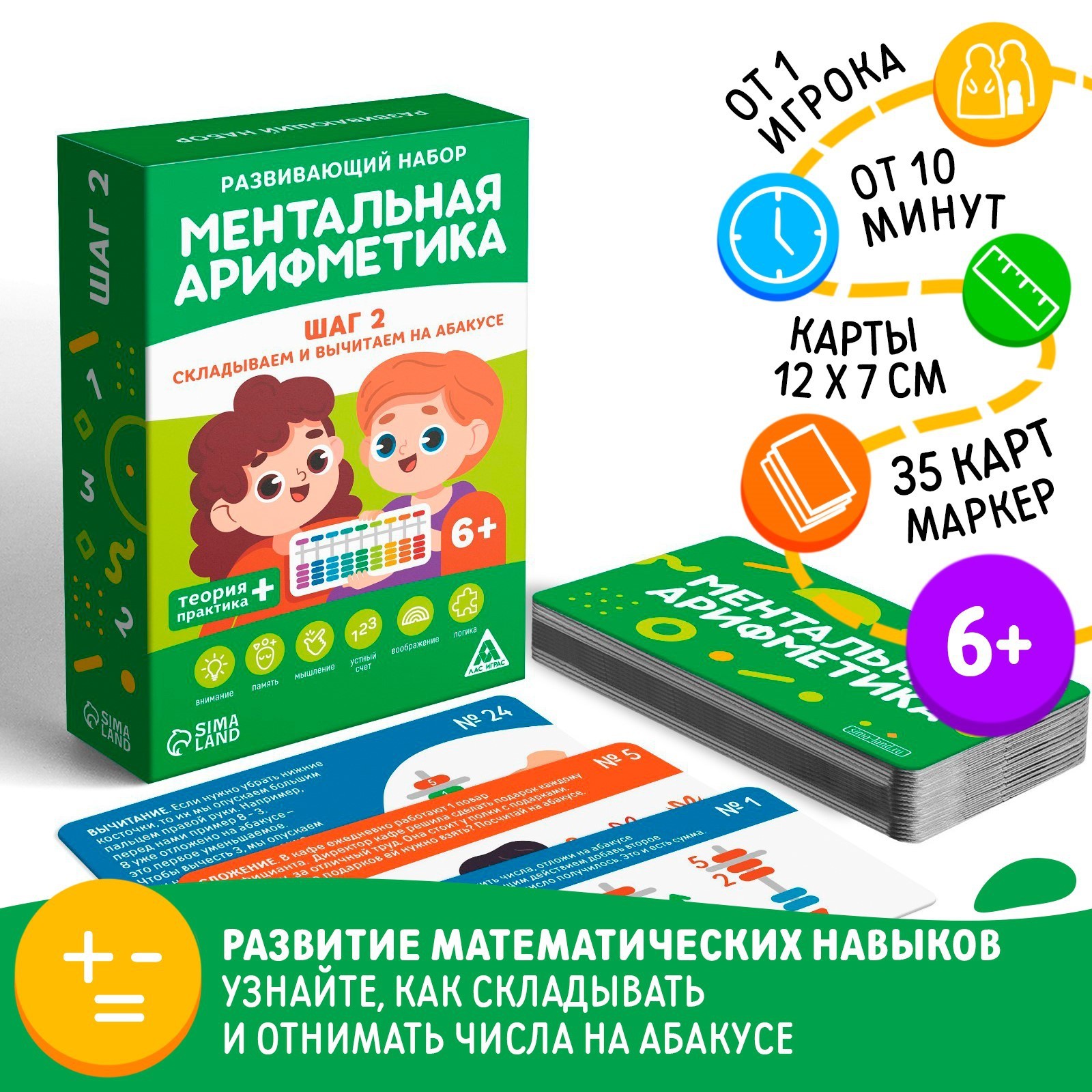 Настольная игра «Ментальная арифметика. Шаг 2. Складываем и вычитаем на  абакусе», 6+ (7336506) - Купить по цене от 195.00 руб. | Интернет магазин  SIMA-LAND.RU