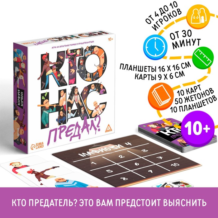 Настольная игра со скрытыми ролями и предательством «Кто нас предал?», 10 карт, 10 планшетов, 50 жетонов, 10+ - Фото 1