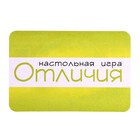 Настольная игра «Отличия» - фото 24411186