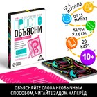 Настольная игра «Просто объясни задом наперед», 20 карт, 10+ - Фото 1