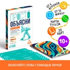 Настольная игра «Просто объясни звуками», 20 карт, 10+ - Фото 1