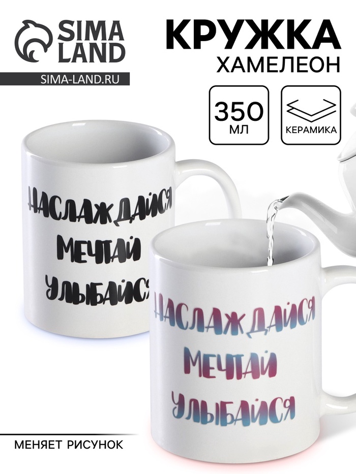 Кружка чайная хамелеон «Наслаждайся. Мечтай. Улыбайся», 350 мл - Фото 1