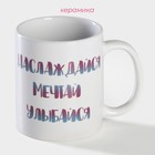 Кружка чайная хамелеон «Наслаждайся. Мечтай. Улыбайся», 350 мл - Фото 2