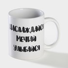 Кружка чайная хамелеон «Наслаждайся. Мечтай. Улыбайся», 350 мл - Фото 3