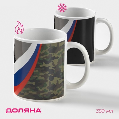 Кружка - хамелеон Доляна «Служу отечеству», 350 мл, керамика, чёрная, зелёная