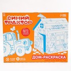 УЦЕНКА Дом из картона «Дом-раскраска» набор для творчества, Синий трактор - Фото 5