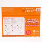 УЦЕНКА Дом из картона «Дом-раскраска» набор для творчества, Синий трактор - Фото 6