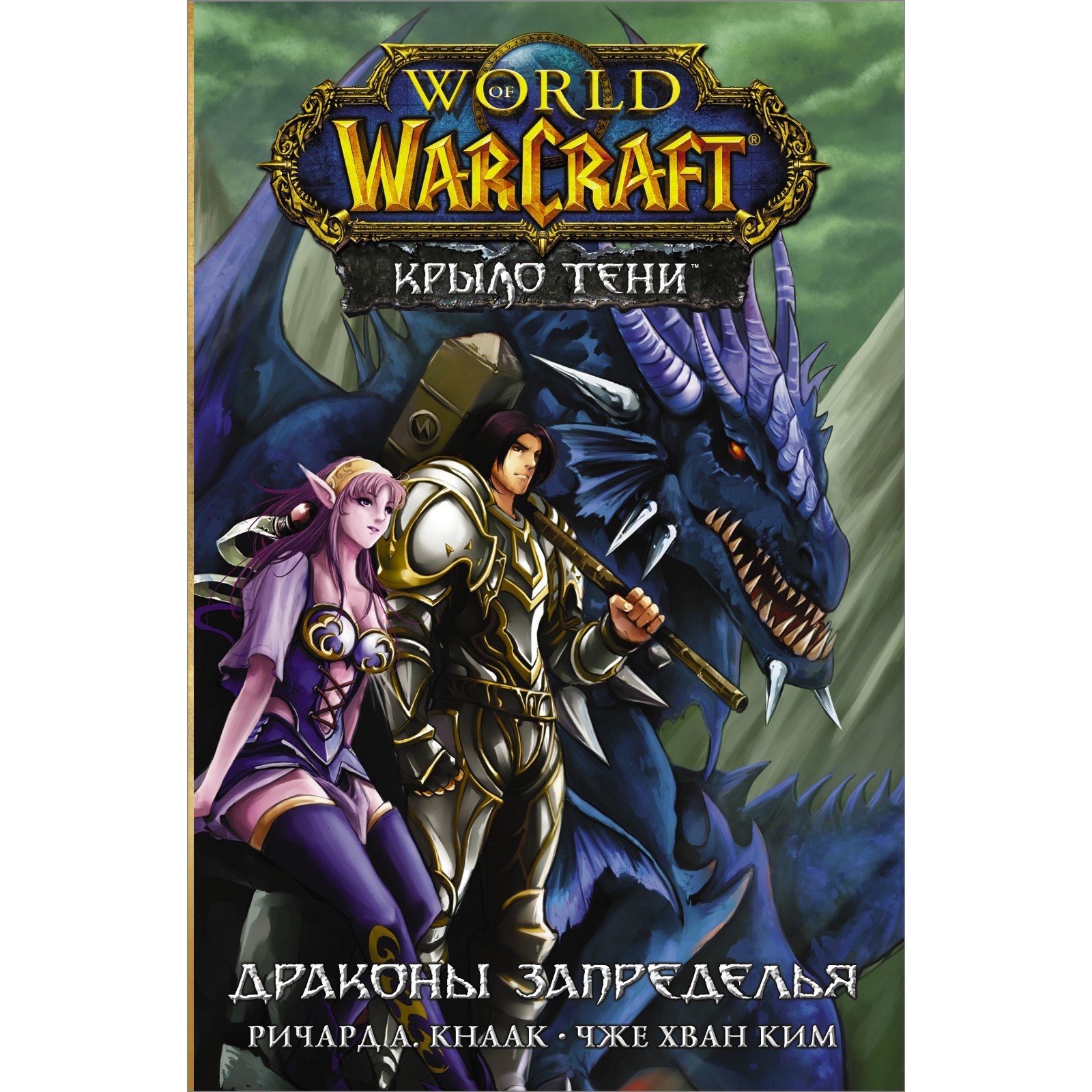 World of Warcraft. Крыло тени: Драконы Запределья. Кнаак Ричард, Ким Ч.Х.