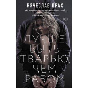 Лучше быть тварью, чем рабом. Прах В.