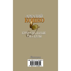

Криминальные рассказы. Кошко А.Ф.