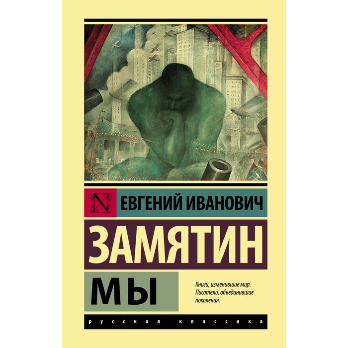 

Мы. Замятин Е.И.