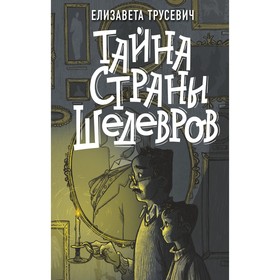 Тайна страны шедевров. Трусевич Е.С.