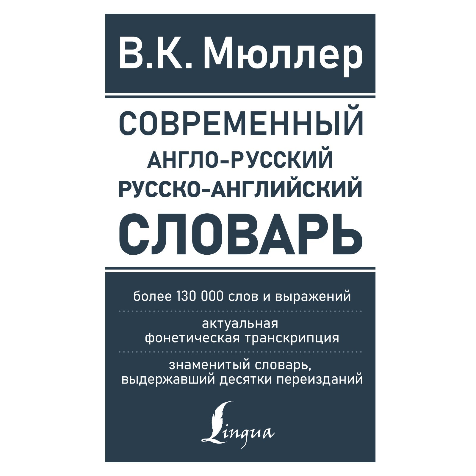 Современный англо-русский русско-английский словарь: более 130 000 слов и  выражений. Мюллер В.К.