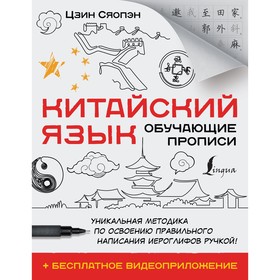 Китайский язык. Обучающие прописи + бесплатное видеоприложение. Цзин С.