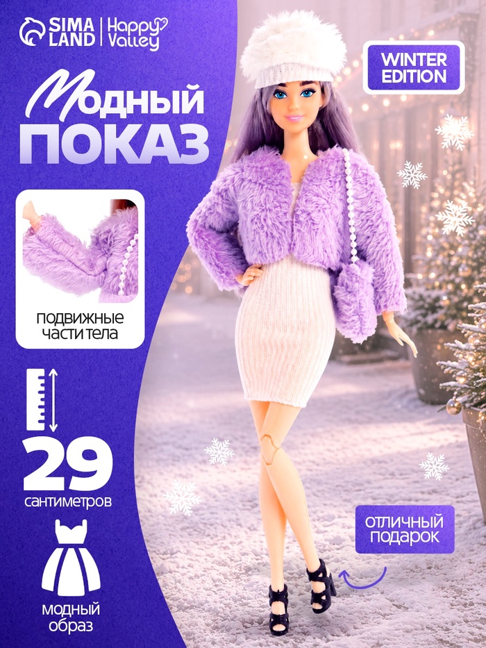 Кукла модель шарнирная Happy Valley «Модный показ», МИКС