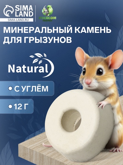 Минеральный камень «Пижон» для грызунов с углем, 12 г