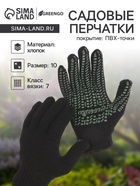 Перчатки, хб, вязка 7 класс, 6 нитей, размер 10, с ПВХ точками, чёрные, Greengo - Фото 1