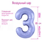 Шар фольгированный 40" «Цифра 3», цвет пастельный фиолетовый Slim - фото 23989776