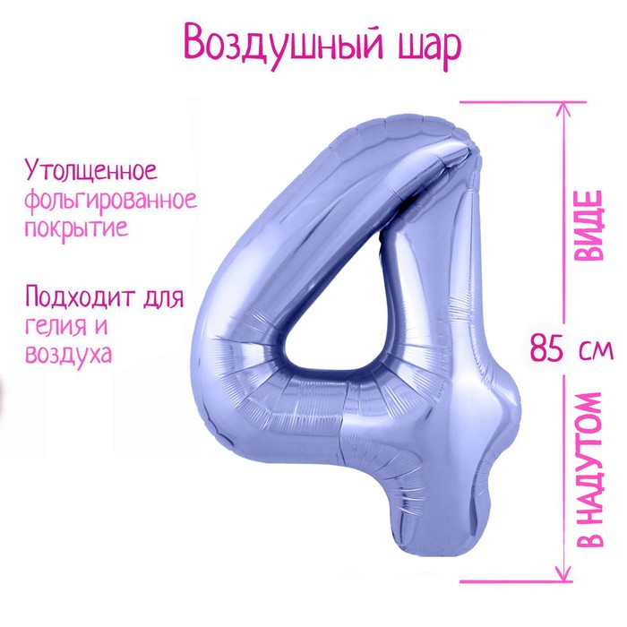 Шар фольгированный 40" «Цифра 4», цвет пастельный фиолетовый Slim - Фото 1