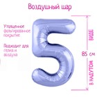 Шар фольгированный 40" «Цифра 5», цвет пастельный фиолетовый Slim - фото 1633310
