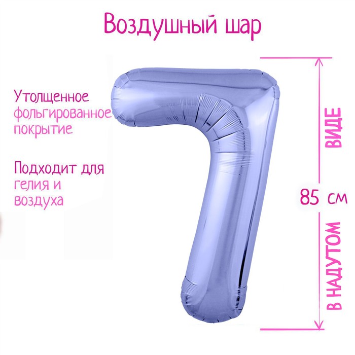 Шар фольгированный 40" «Цифра 7», цвет пастельный фиолетовый Slim - Фото 1