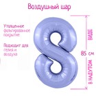 Шар фольгированный 40" «Цифра 8», цвет пастельный фиолетовый Slim - фото 9633428