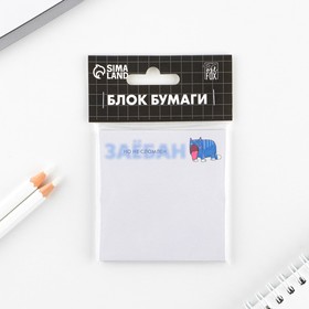 Блок с отрывными листами 7,5х7,5 «Не сломлен» 7674002