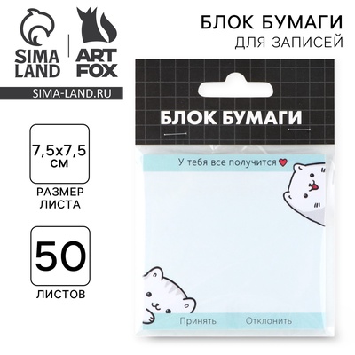 Блок для записей с отрывными листами, 50 л. 7.5×7.5 «Все получится»