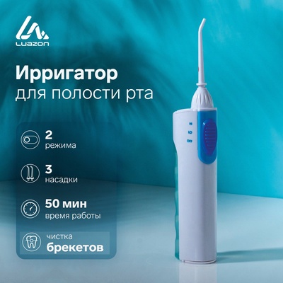 Ирригатор Luazon LIR-04, портативный, 120 мл, 2 режима, 3 насадки, от батареек