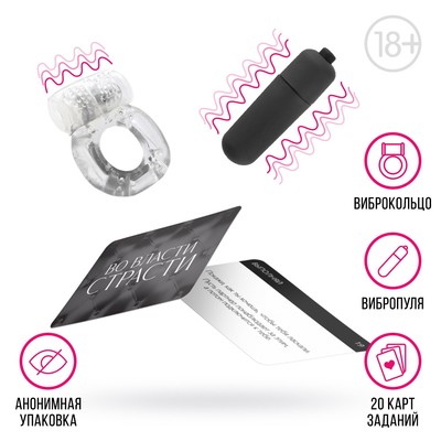 Игра для пар «Во власти страсти», 3 в 1 (20 карт, виброкольцо, вибропуля), 18+