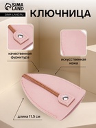Ключница карманная с кольцом, размер 11.5×7.5×0.3 см, розовая - Фото 1