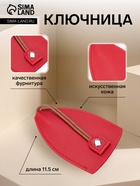 Ключница карманная с кольцом, размер 11.5×7.5×0.3 см, красная - Фото 1