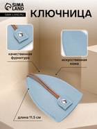 Ключница карманная с кольцом, размер 11.5×7.5×0.3 см, голубая - Фото 1