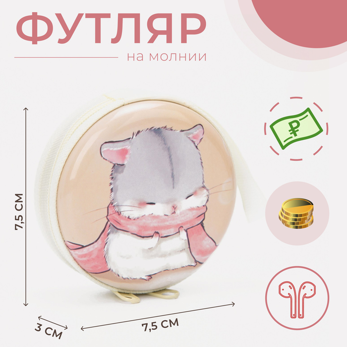 

Футляр для монет/наушников на молнии, цвет белый