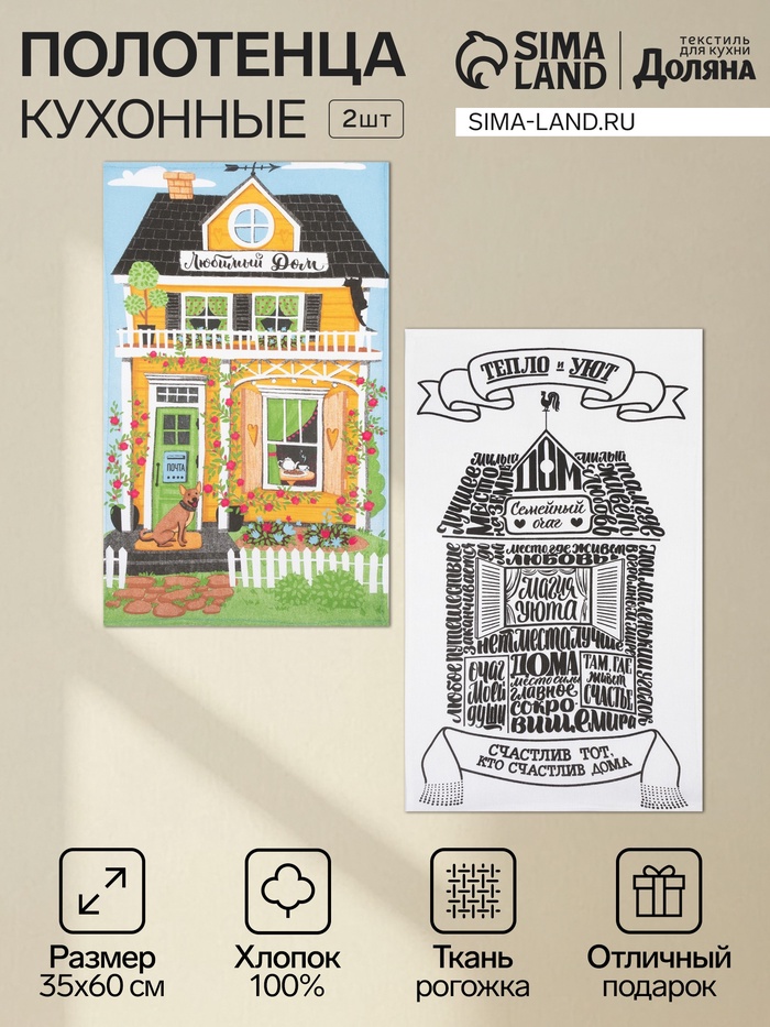 Набор кухонных полотенец Доляна «Семейный очаг», 35х60см-2шт, 100% хлопок - Фото 1
