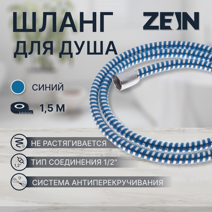 Душевой шланг ZEIN Z04PB, 150 см, с пластиковой конусообразной гайкой, ПВХ, синий - Фото 1