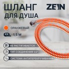 Душевой шланг ZEIN Z07PO, 150 см, с пластиковой конусообразной гайкой, ПВХ, оранжевый - фото 320361067