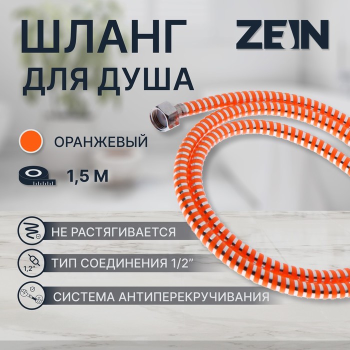 Душевой шланг ZEIN Z07PO, 150 см, с пластиковой конусообразной гайкой, ПВХ, оранжевый - Фото 1